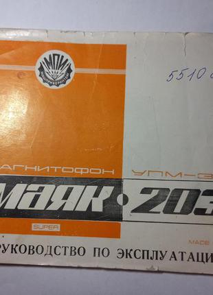 Інструкція маяк 203 упм 34 керівництво по експлуатації паспорт на техніку срср срср інструкція