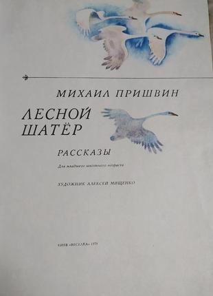 Пришвін, михайло. лісовий намет. художник олексій міщенко. к.: веселка. 1979 р.2 фото