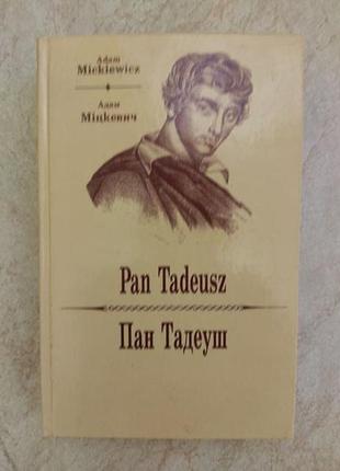 Пан тадеуш адам міцкевіч б/у книга