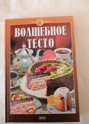 ,волшебное тесто ,, рецепты