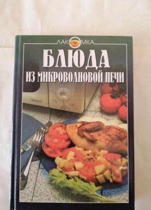 Блюда из микроволновой печи