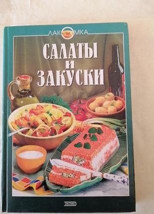 Салаты и закуски.