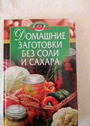 Домашние заготовки без соли и сахара.