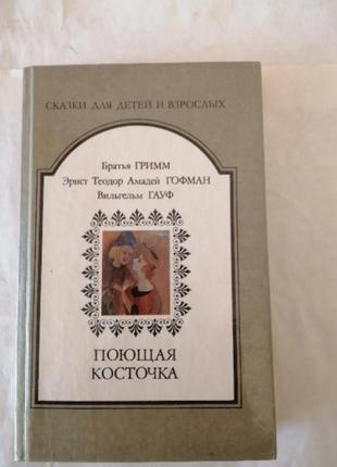 Брати грімм ,е. гофман ,ст. гауф. ,,співоча кісточка ".