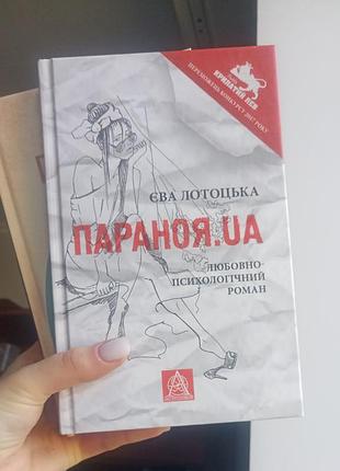 Параноя.иа, єва лотоцька, параноя, єва лотоцька