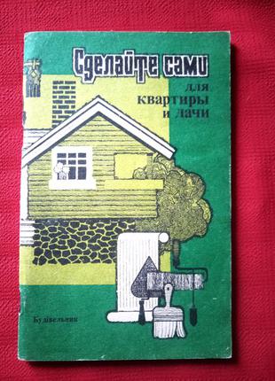 Демидова.зробіть самі для квартири і дачі.1993р