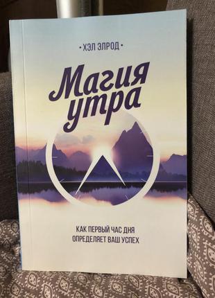 Книга «магія ранку»