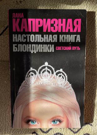 Книга лана примхлива настільна книга блондинки