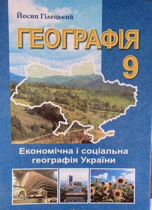 Підручник географія 9 клас й.гілецький