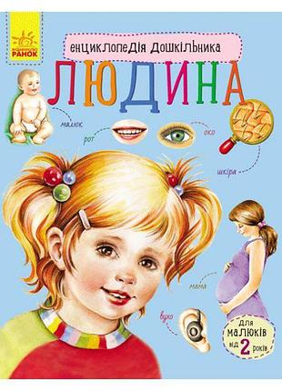 Энциклопедия “человек”