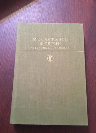 Книга салтиков-щедрін вибрані твори