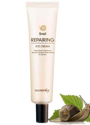 Відновлюючий крем для повік secret key snail repairing eye cream