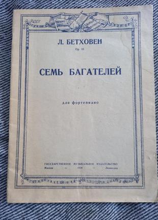 Бетховен op. 33 сім багателей ноти для фортепіано 1949 піаніно срср срср ноти