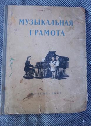 Винтаж: музыкальная грамота для детей 1952 музгиз ссср книга ноты ноти