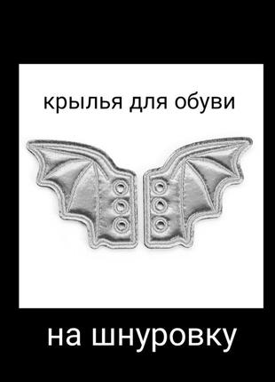 Крылья кажана летучей мыши цвет серебро украшение для обуви ботинки на кеды кроссовки сапог