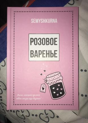 Книга для дівчаток та дівчат рожеве варення