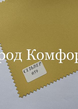 Тканина термо блекаут сільвер 059