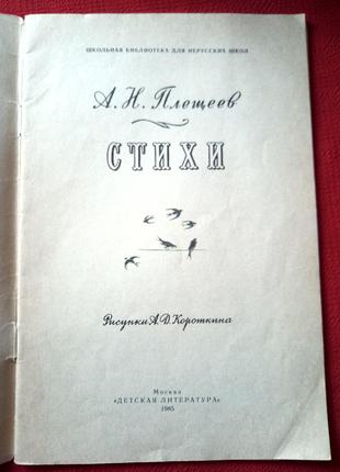 О.плещеєв.вірші для дітей.1985р2 фото