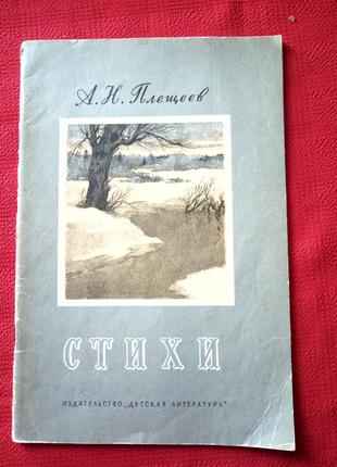 О.плещеєв.вірші для дітей.1985р