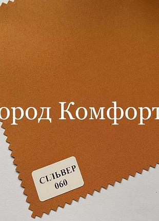 Тканина термо блекаут сільвер 060