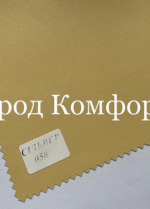 Тканина термо блекаут сільвер 058