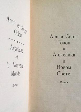 Анн і серж голон "анжеліка в новому світлі" любовний роман2 фото