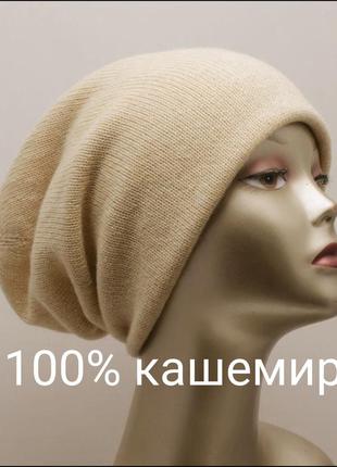 Шапка з натурального кашеміра