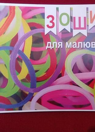 Зошит для малювання 30 аркушів
