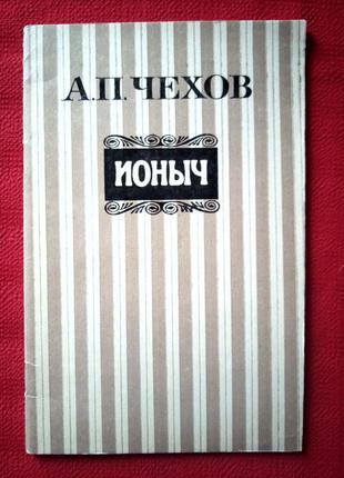 Чехов.рассказы (репринт 1954г)1985г(ионыч.толстый и тонкий.человек в футляре.крыжовник)