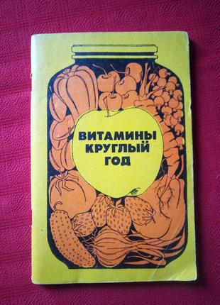 Вітаміни цілий рік.петровський.1983р
