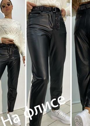 Брюки,штаны чиносы кожаные на флисе, ремень в стразах сваровски, качество.