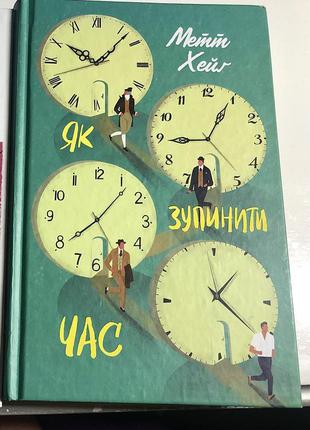 Книга "як зупинити час"
