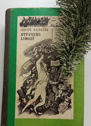 Оноре ба льзак.втрачені ілюзії/книги/классика/переплёт