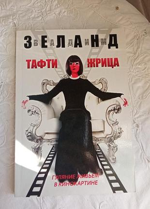 Зеланд тафти жрица