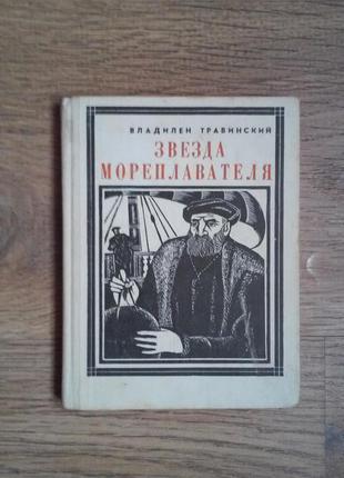 Травинский ст. " зірка мореплавця "