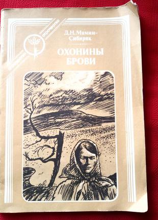 Охонини брови.1989р (пугачівське повстання) мамин-сибіряк.