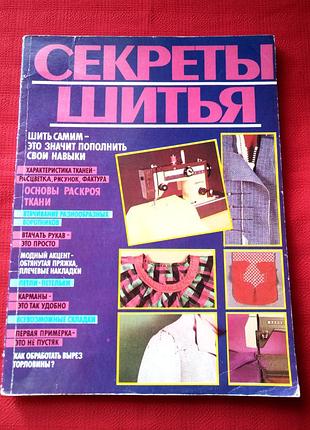 Анна краузе.секреты шитья.альбом-справочник 1988г