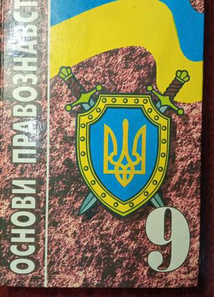 Основи правознавства підручник для 9 класу