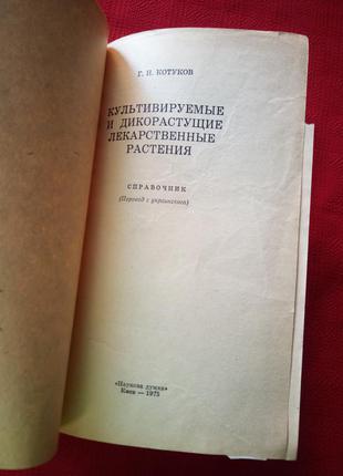 Катуков.культивовані і дикорослі лікарські рослини-довідник.1975р2 фото