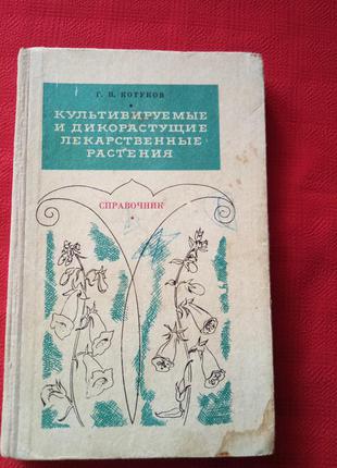 Катуков.культивовані і дикорослі лікарські рослини-довідник.1975р1 фото