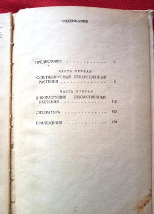 Катуков.культивируемые и дикорастущие лекарственные растения-справочник.1975г7 фото