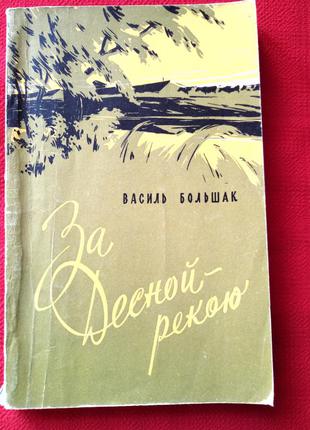 Василь большак.за десною-рікою.1959р історія