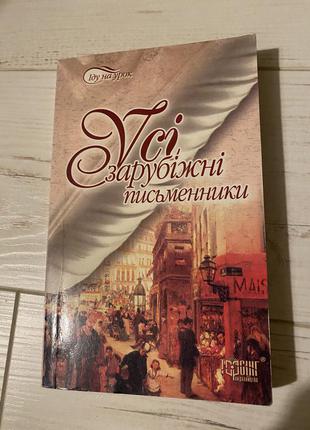 Книга «усі зарубіжні письменники»