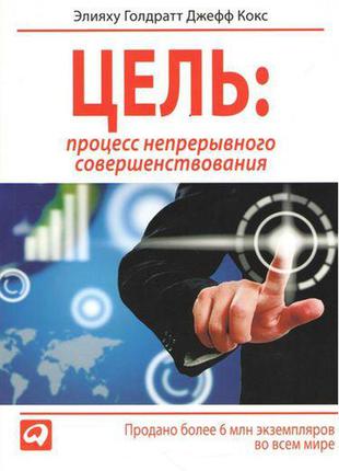 Голдратта цель непрерывное совершенствование. Цель. Процесс непрерывного совершенствования Элияху Голдратт книга. Цель процесс непрерывного улучшения Элияху Голдратт. Элияху Голдратт кокс. Джефф кокс цель процесс непрерывного совершенствования.