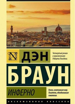 Инферно. дэн браун