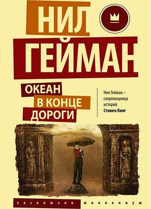 Океан в конце дороги. нил гейман
