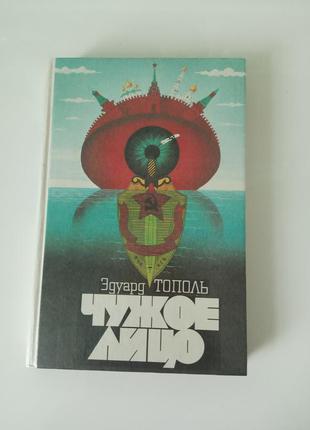 Книга чуже обличчя
