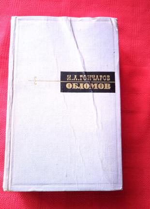 Гончаров. і. а.обломов.1963р(репринт 1953р)