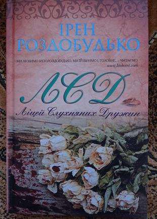 Ліцей слухняних дружин. ірен роздобудько