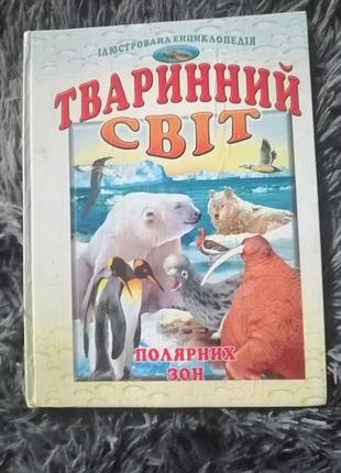 Дитяча книга "твариннний світ"